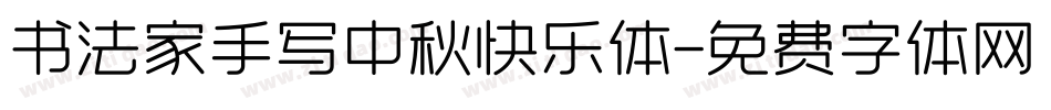 书法家手写中秋快乐体字体转换