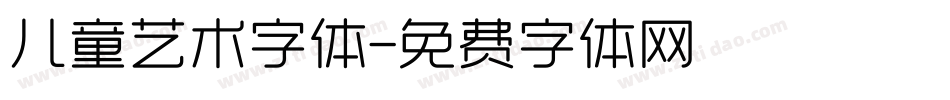 儿童艺术字体字体转换