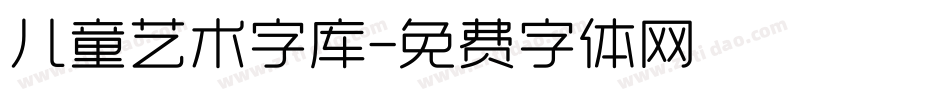 儿童艺术字库字体转换