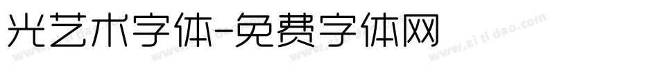 光艺术字体字体转换