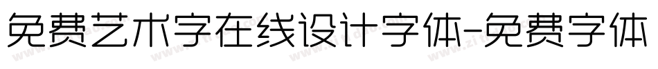 免费艺术字在线设计字体字体转换