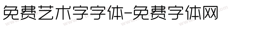 免费艺术字字体字体转换