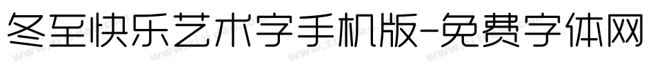 冬至快乐艺术字手机版字体转换