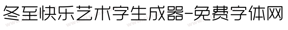冬至快乐艺术字生成器字体转换
