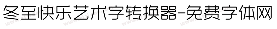 冬至快乐艺术字转换器字体转换