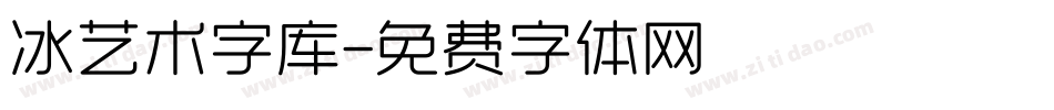冰艺术字库字体转换