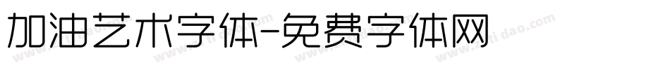 加油艺术字体字体转换