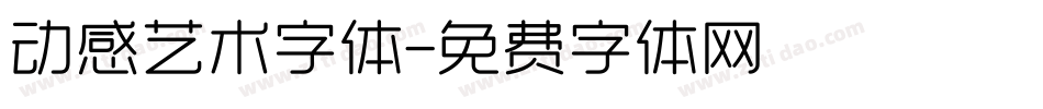动感艺术字体字体转换