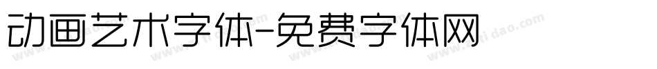 动画艺术字体字体转换