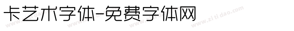 卡艺术字体字体转换