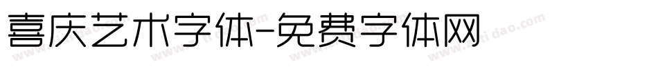 喜庆艺术字体字体转换