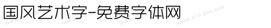 国风艺术字字体转换