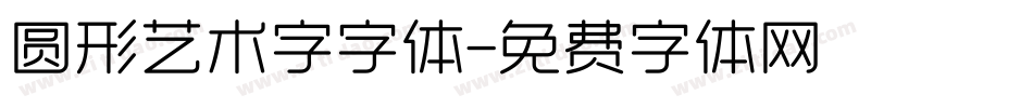 圆形艺术字字体字体转换