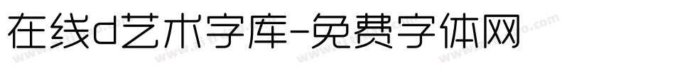 在线d艺术字库字体转换