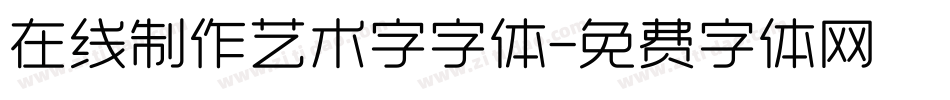 在线制作艺术字字体字体转换
