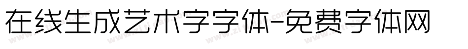 在线生成艺术字字体字体转换