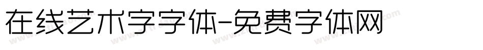 在线艺术字字体字体转换