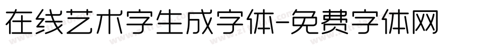 在线艺术字生成字体字体转换