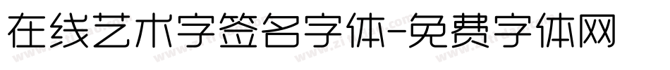 在线艺术字签名字体字体转换