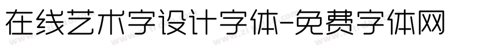 在线艺术字设计字体字体转换
