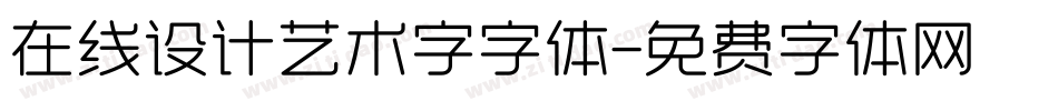 在线设计艺术字字体字体转换