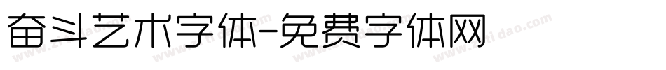 奋斗艺术字体字体转换