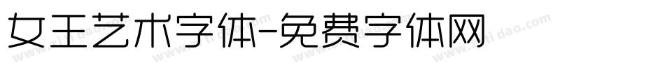 女王艺术字体字体转换