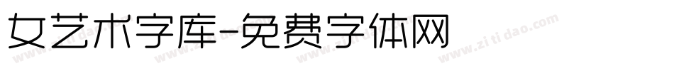 女艺术字库字体转换