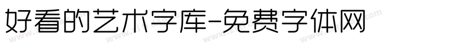 好看的艺术字库字体转换