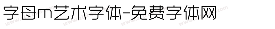 字母m艺术字体字体转换