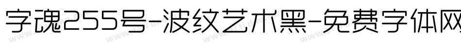 字魂255号-波纹艺术黑字体转换