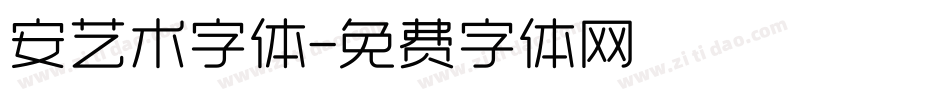 安艺术字体字体转换