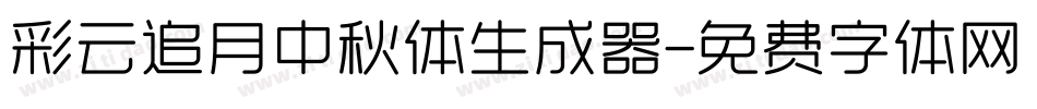 彩云追月中秋体生成器字体转换