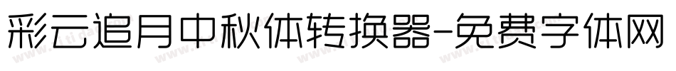 彩云追月中秋体转换器字体转换