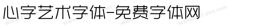 心字艺术字体字体转换