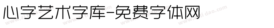 心字艺术字库字体转换