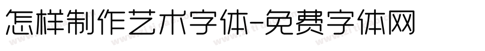 怎样制作艺术字体字体转换