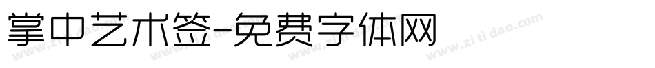 掌中艺术签字体转换