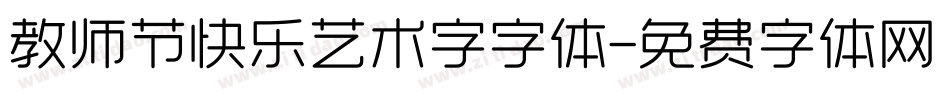 教师节快乐艺术字字体字体转换