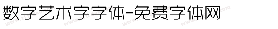 数字艺术字字体字体转换