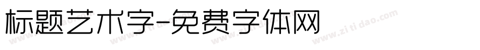标题艺术字字体转换