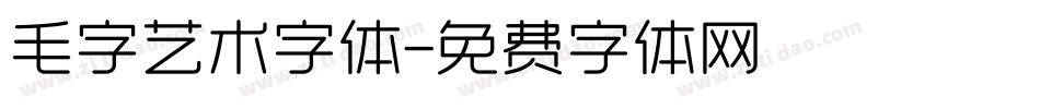 毛字艺术字体字体转换