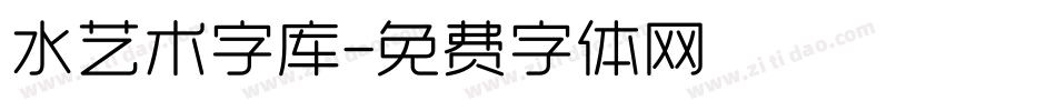水艺术字库字体转换
