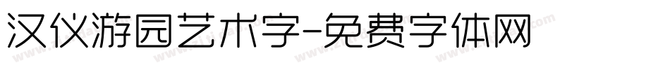 汉仪游园艺术字字体转换