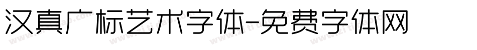 汉真广标艺术字体字体转换