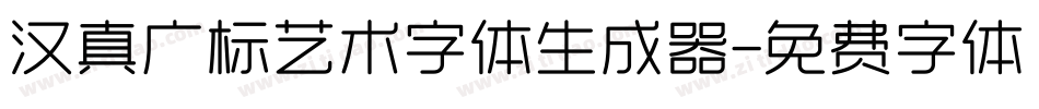 汉真广标艺术字体生成器字体转换
