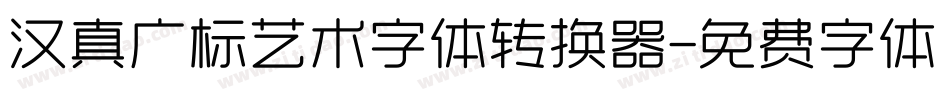 汉真广标艺术字体转换器字体转换