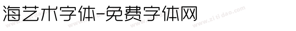 海艺术字体字体转换