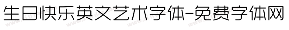 生日快乐英文艺术字体字体转换