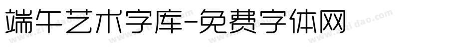 端午艺术字库字体转换